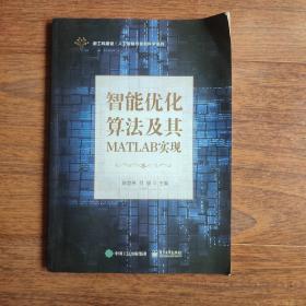 智能优化算法及其MATLAB实现