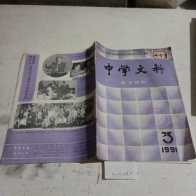 中学文科参考资料1991.3