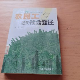 农民工与近代社会变迁