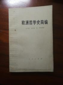 欧洲哲学史简编