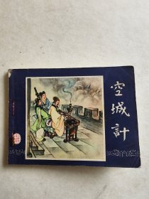 空城计连环画1979年版