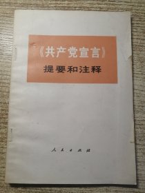 《共产党宣言》提要和注释 包邮