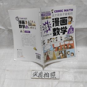 这才是孩子爱看的漫画数学6