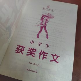 中学生获奖作文