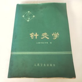 针灸学