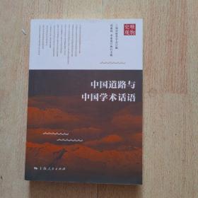 中国道路与中国学术话语（主编之一签赠本）
