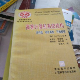 高等计算机系统结构:并行性 可扩展性 可编程性