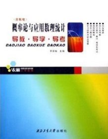 二手正版概率論與應(yīng)用數(shù)理統(tǒng)計(jì)---導(dǎo)教.導(dǎo)學(xué).導(dǎo)考(高教版)9787561221099