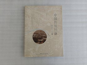 中国传统村落——保护与发展