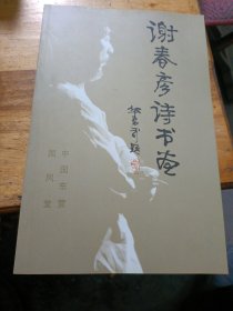 谢春彦诗书画（华君武题）