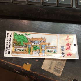 丹霞山留念---塑料门票一张