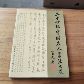 二十世纪中国名人书法大成（何国栋签赠本）