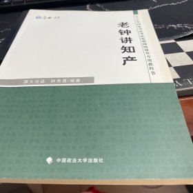 厚大司考 2016国家司法考试免费网络课堂专用教科书：老钟讲知产