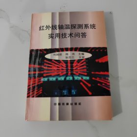 红外线轴温探测系统实用技术问答