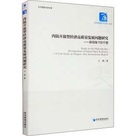 内陆开放型经济高质量发展问题研究——新视角下的宁夏【正版新书】