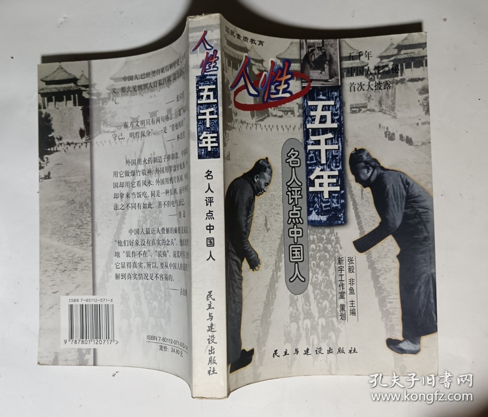 人性五千年：名人评点中国人