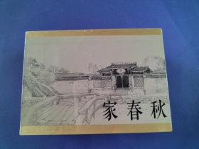 连环画 《家 春 秋 合订砖头本》 50开精装 全新有塑封