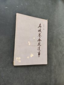 名妓賽金花遗事