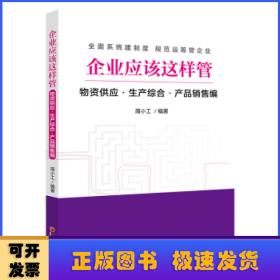 企业应该这样管——物资供应.生产综合.产品销售编