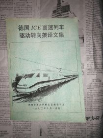 德国ICE高速列车驱动转向架译文集（书不平整向上卷翘，书内无勾划）