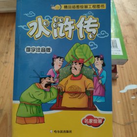 精品插图绘画工程图书：四大名著（难字注音版）