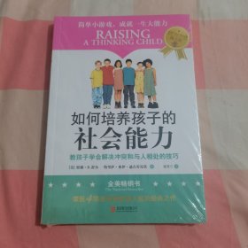 如何培养孩子的社会能力