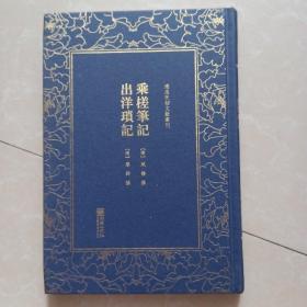 乘槎笔记 出洋琐记(合订本)清末民初文献丛刊 清斌椿撰清蔡钧撰 著