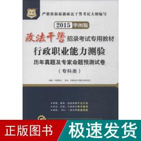 行政职业能力测验历年真题及专家命题预测试卷 公务员考试  新华正版