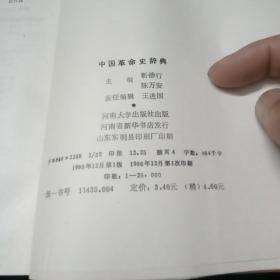 中国革命史辞典