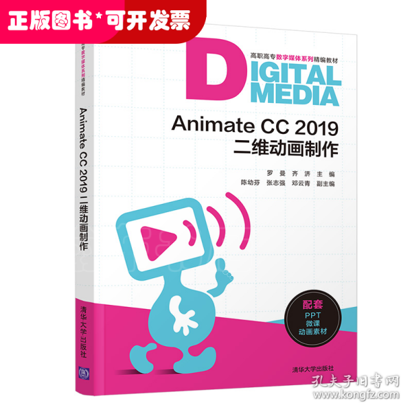 AnimateCC2019二维动画制作（高职高专数字媒体系列精编教材）