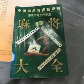 中国麻将竞赛新规则