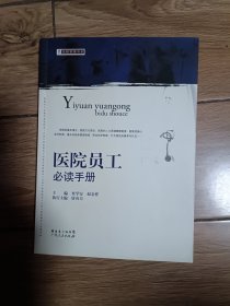 《医院员工必读手册》，16开。