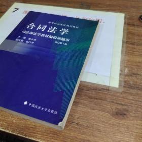 合同法学：司法部法学教材编辑部编审 书角破损 书口有字迹