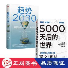5000天后的世界+趋势2030 经济理论、法规 (美)凯文·凯利