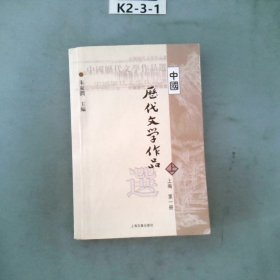 中国历代文学作品选 上编 第一册