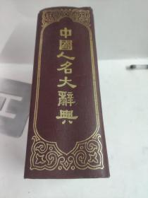 中国人名大词典。品相看图。