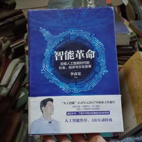 智能革命：迎接人工智能时代的社会、经济与文化变革