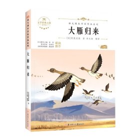 【假一罚四】语文课本作家作品—大雁归来(美)利奥波德(美)利奥波德