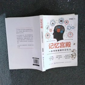 记忆宫殿：一本书快速提升记忆力