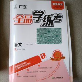 广东 全品学练考 语文 八年级下