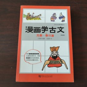 漫画学古文：先秦.秦汉篇（简装版）