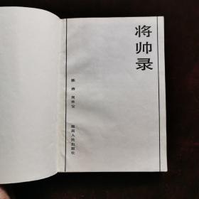 将帅录（1985年一版一印）