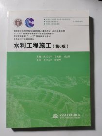 水利工程施工（第6版）/高等学校水利学科专业规范核心课程教材