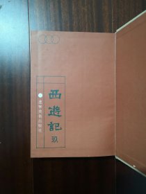 悟空勘探无底洞 西游记（玖）