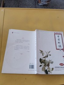 亲近母语·日有所诵