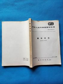 中华人民共和国国家标准 GB 3100-3102-82 量和单位