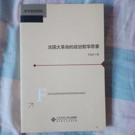 法国大革命的政治哲学思索