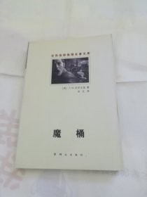 魔桶：世界侦探推理名著文库