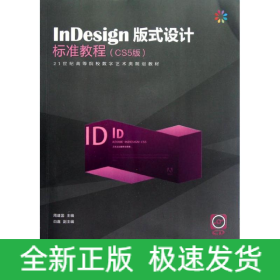 InDesign版式设计标准教程(CS5版)