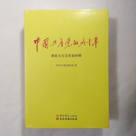 中国共产党的九十年